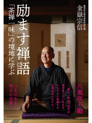 cover image of 励ます禅語―「茶禅一味」の境地に学ぶ
